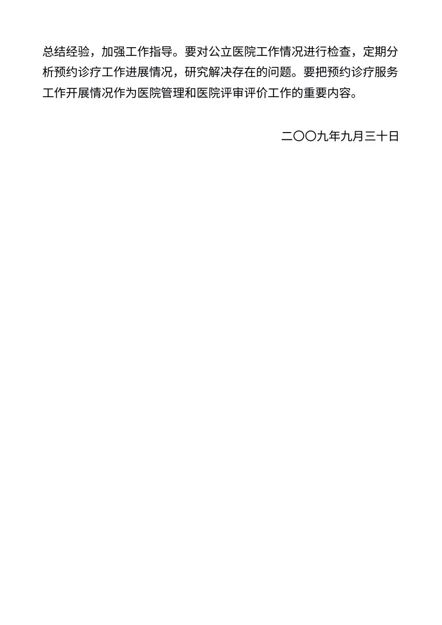 卫生部关于在公立医院施行预约诊疗服务工作的意见 预览图