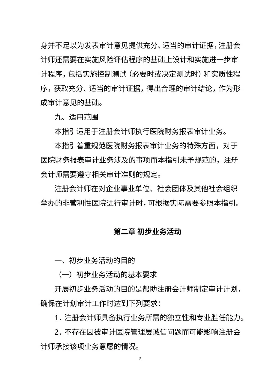 医院财务报表审计指引 预览图