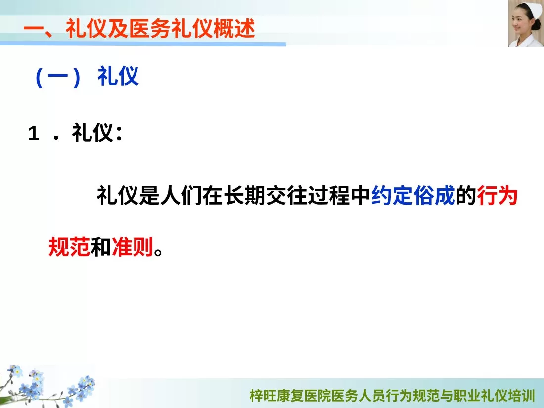 医务人员行为规范与职业礼仪培训 预览图