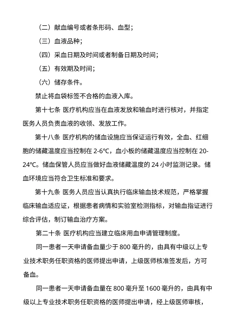 医疗机构临床用血管理办法（卫生部令第85号） 预览图