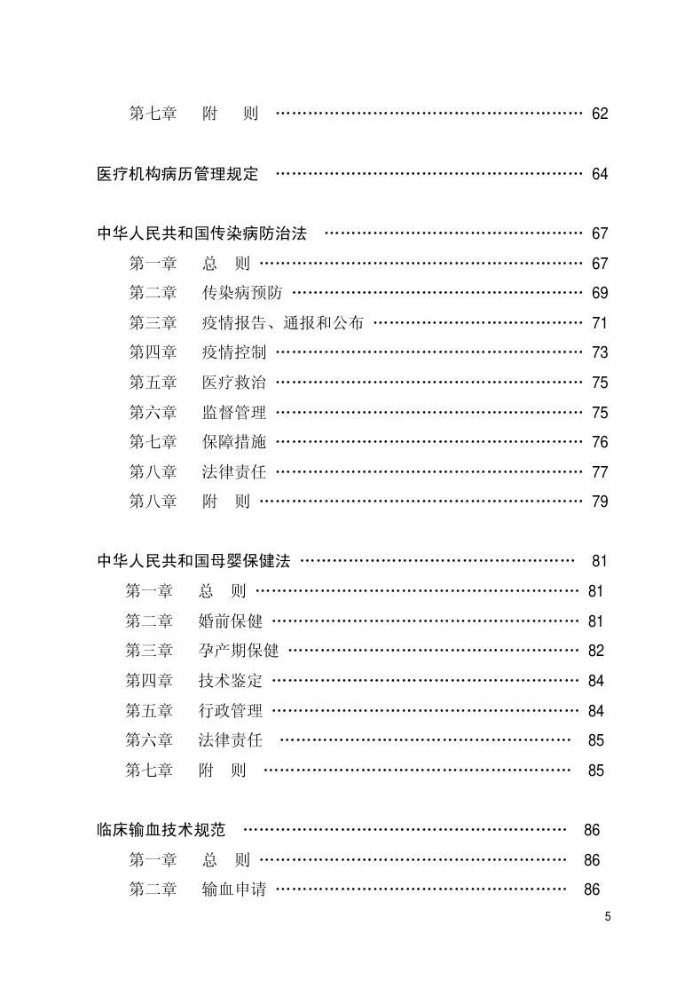 医疗管理制度及卫生法律法规汇编 预览图