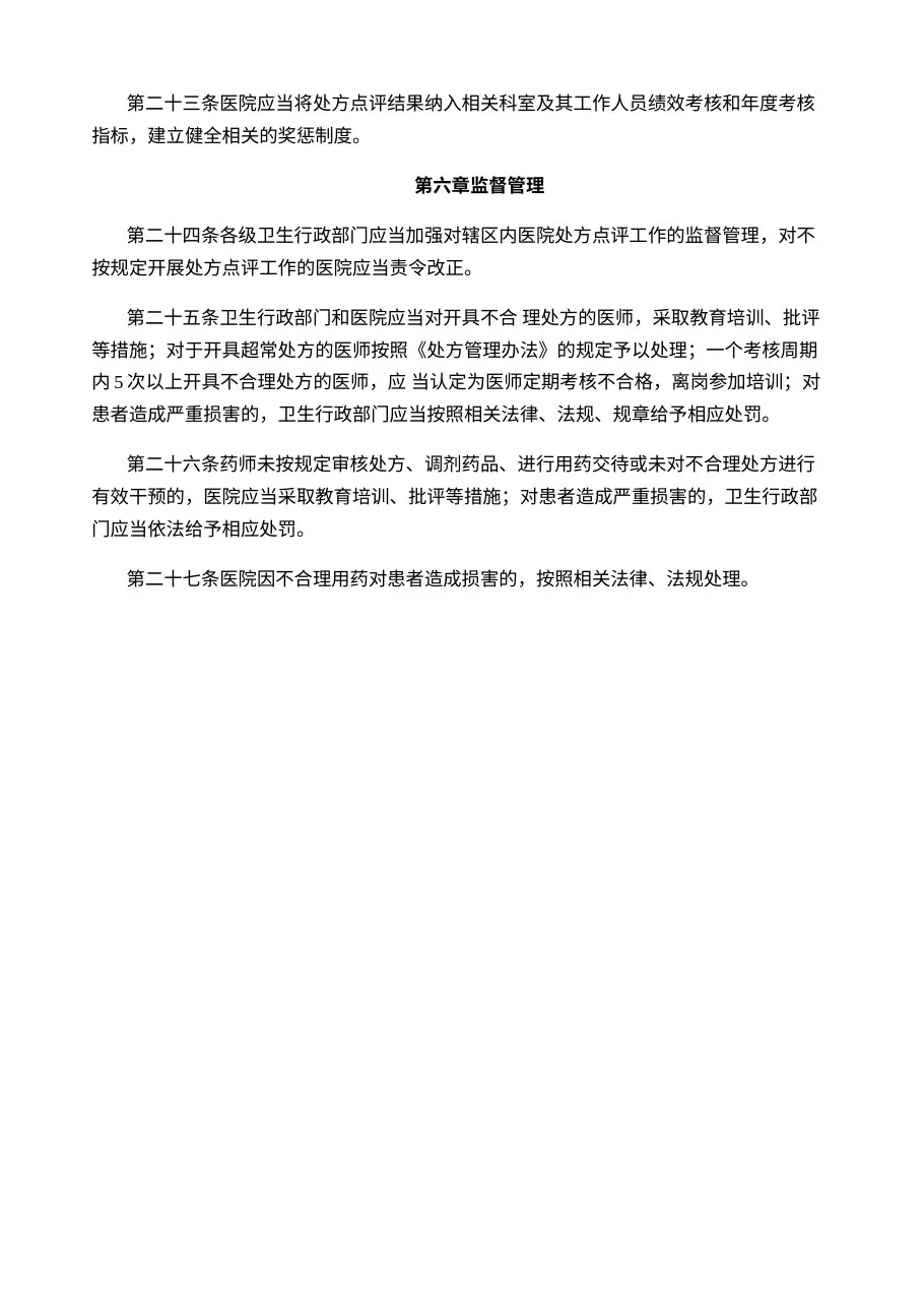 医院处方点评管理规范（试行） 预览图