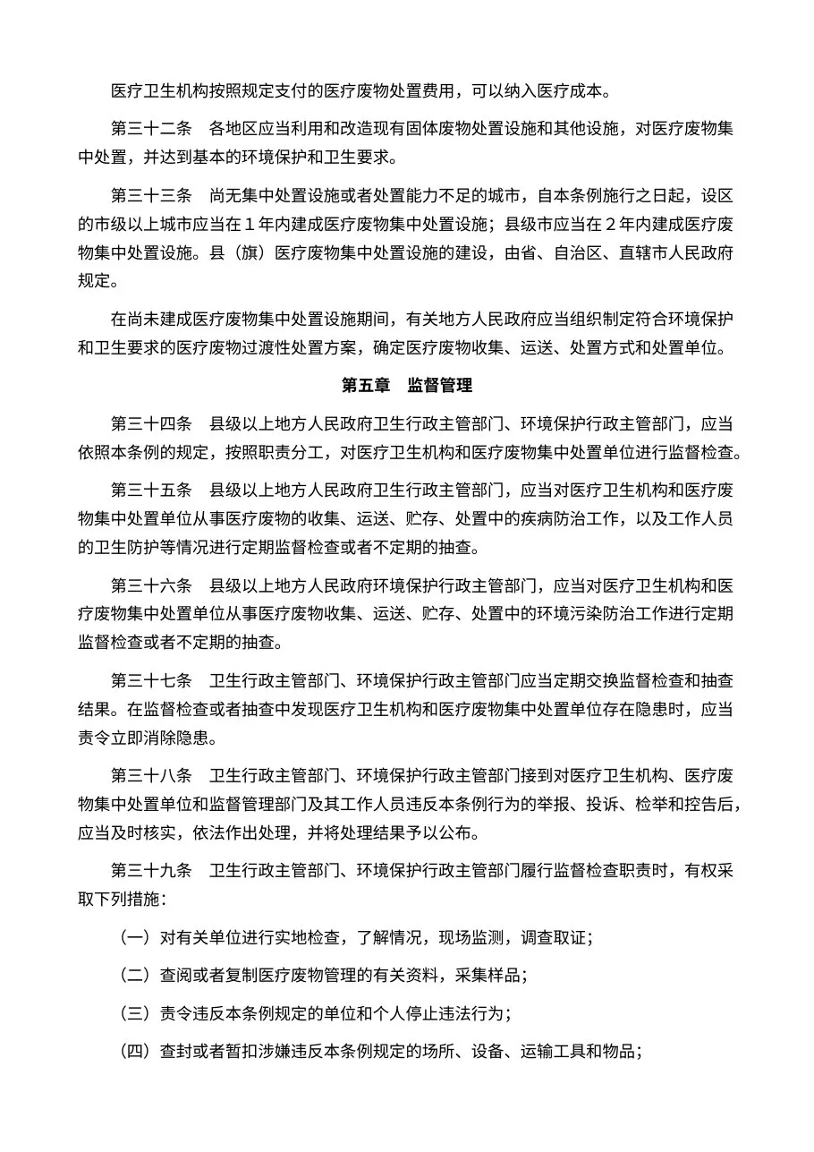 医疗废物管理条例 预览图