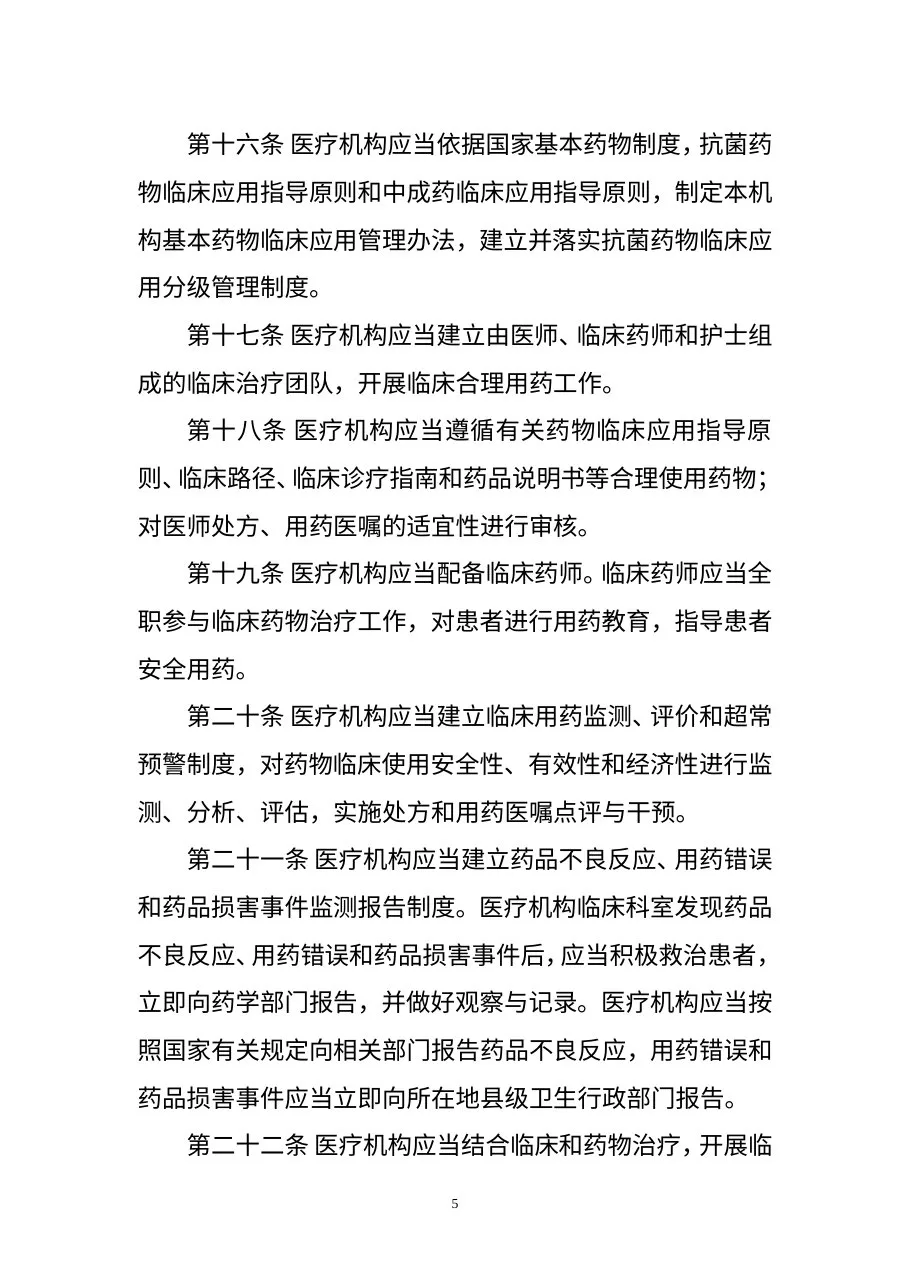 医疗机构药事管理规定 预览图