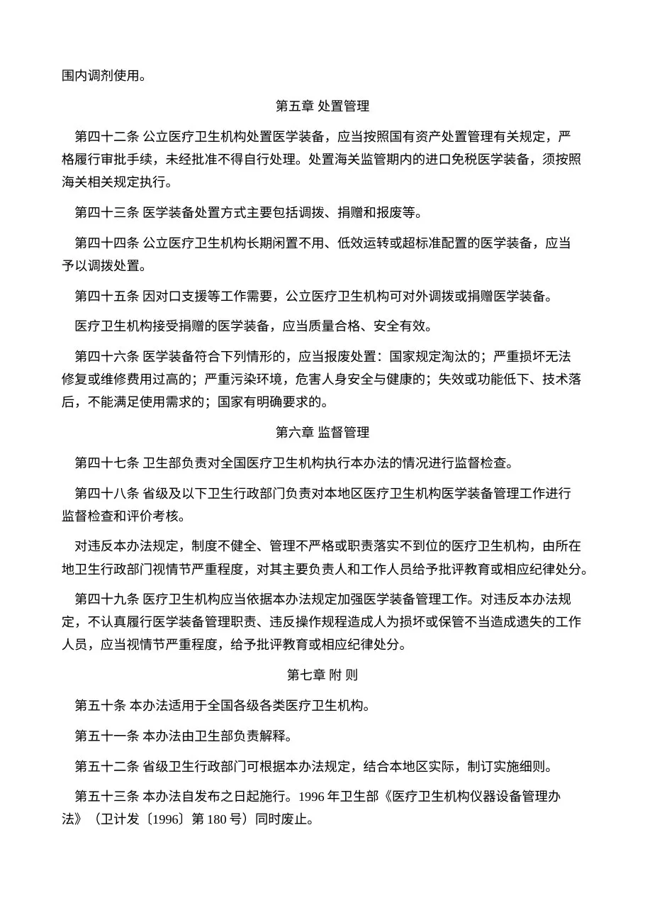医疗卫生机构医学装备管理办法 预览图