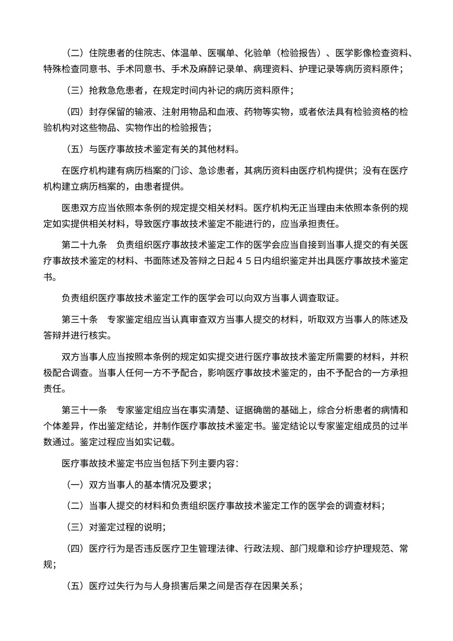 医疗事故处理条例 预览图