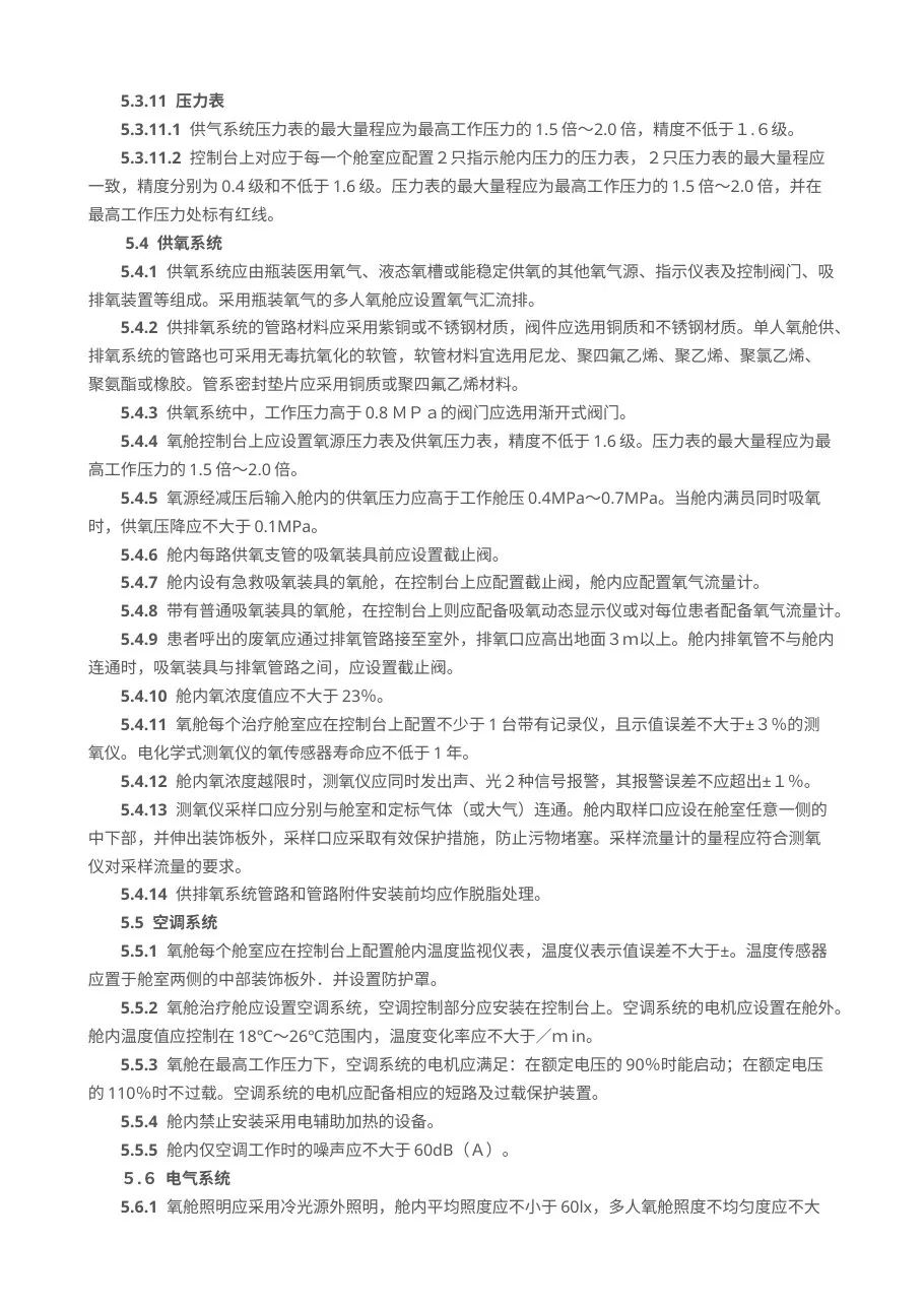 医用空气加压氧舱标准 预览图