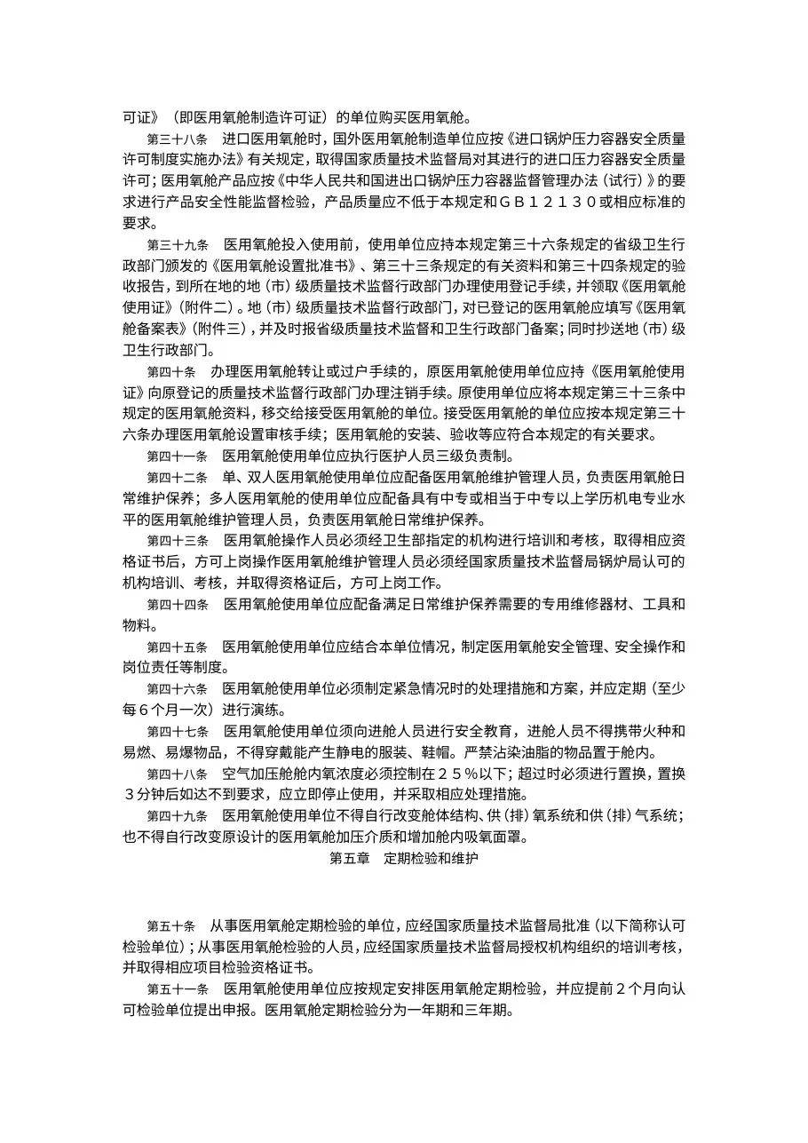医用氧舱安全管理规定 预览图