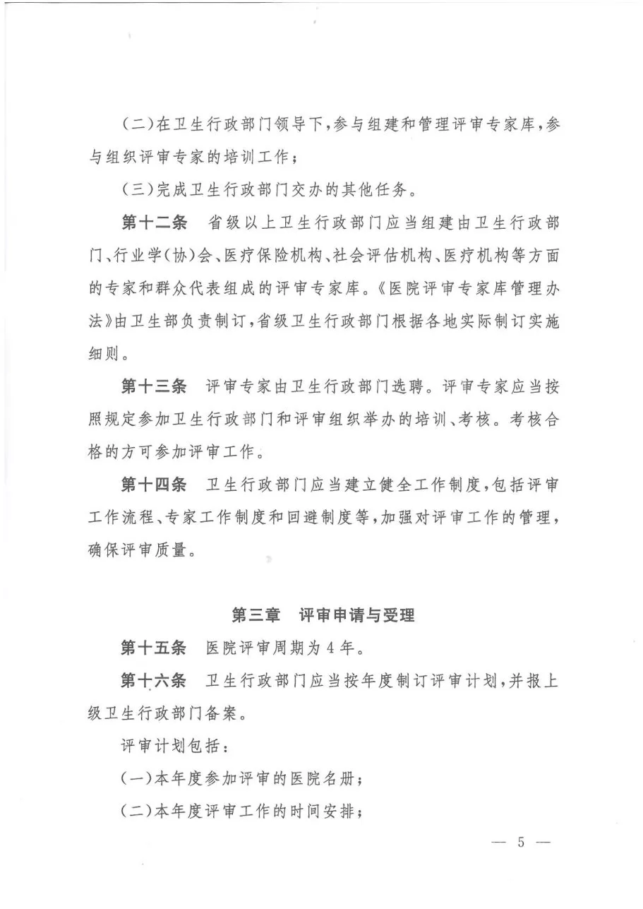 医院评审管理暂行规定 预览图
