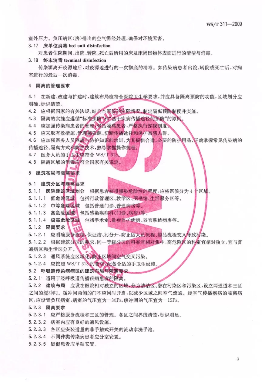医院隔离技术规范 预览图