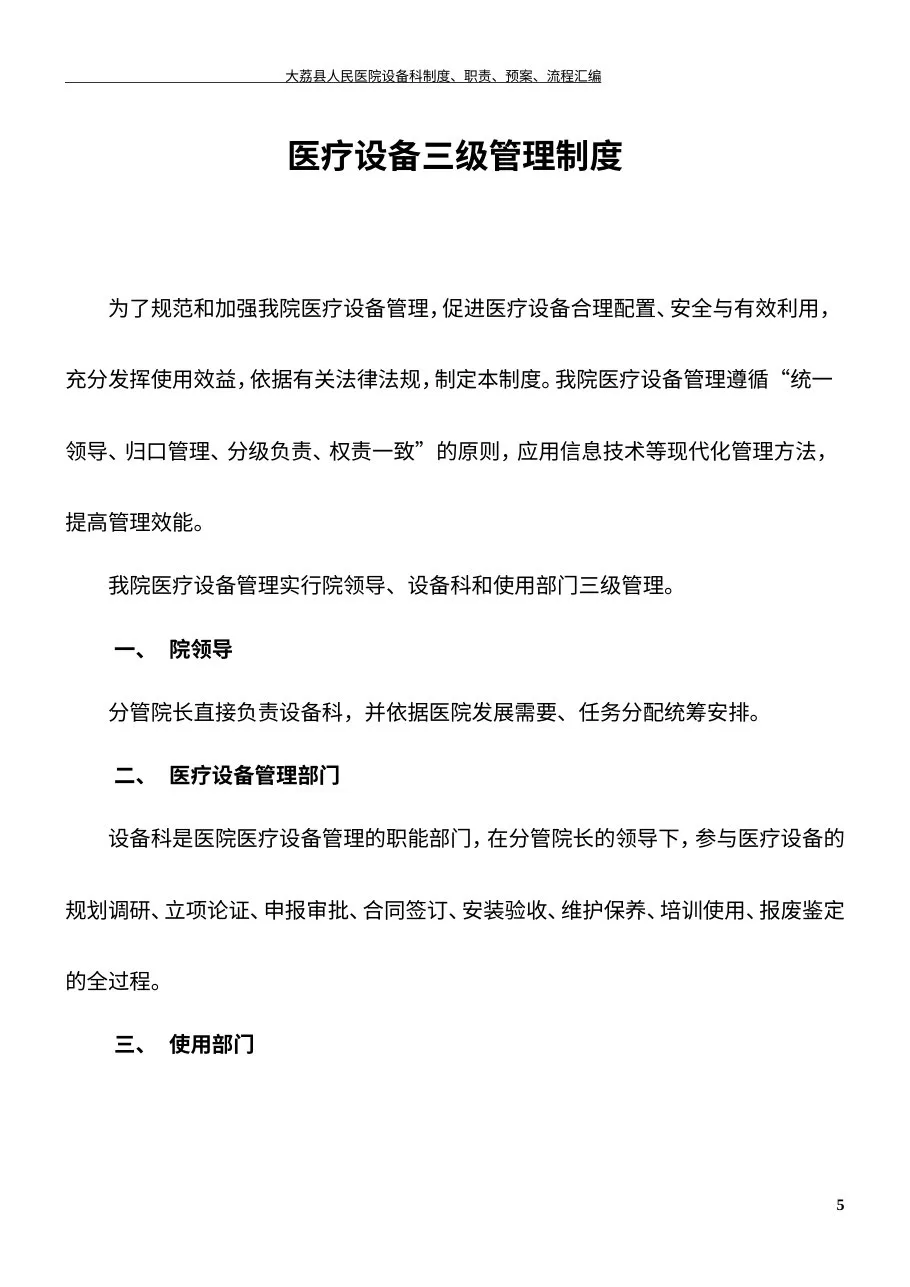 医院设备科制度、职责、预案、流程图 预览图