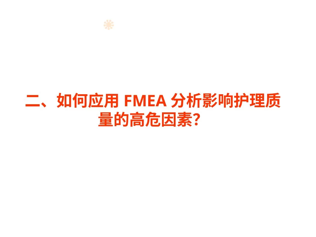 8 黄蝶卿 FMEA与RCA与护理持续质量管理(发学会) 预览图