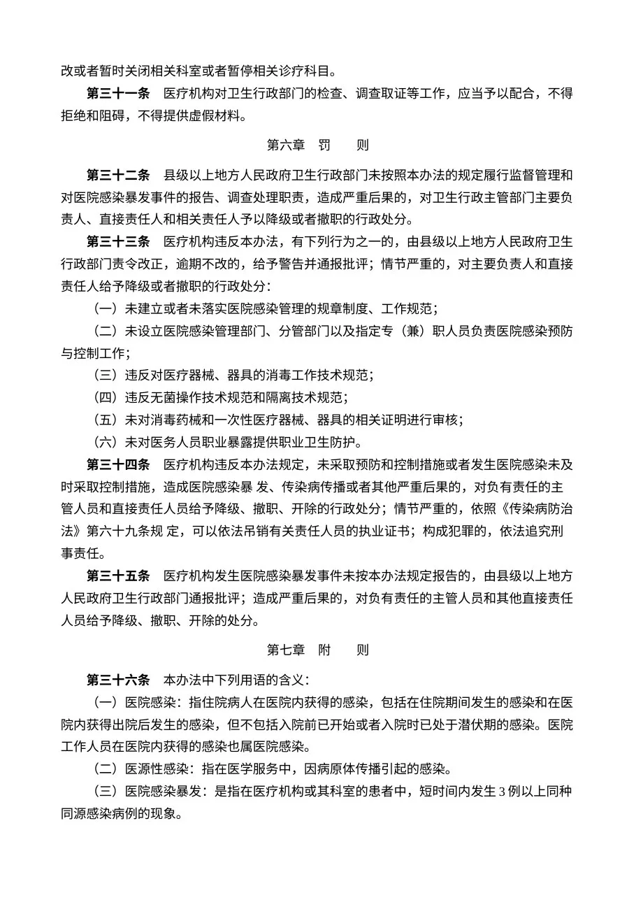 医院感染管理办法 预览图