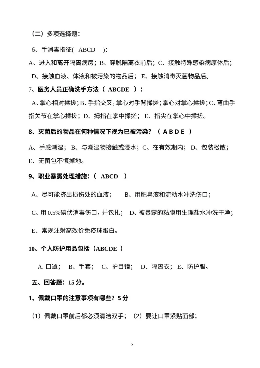 医院感染知识考试试卷及答案(护理组) 预览图