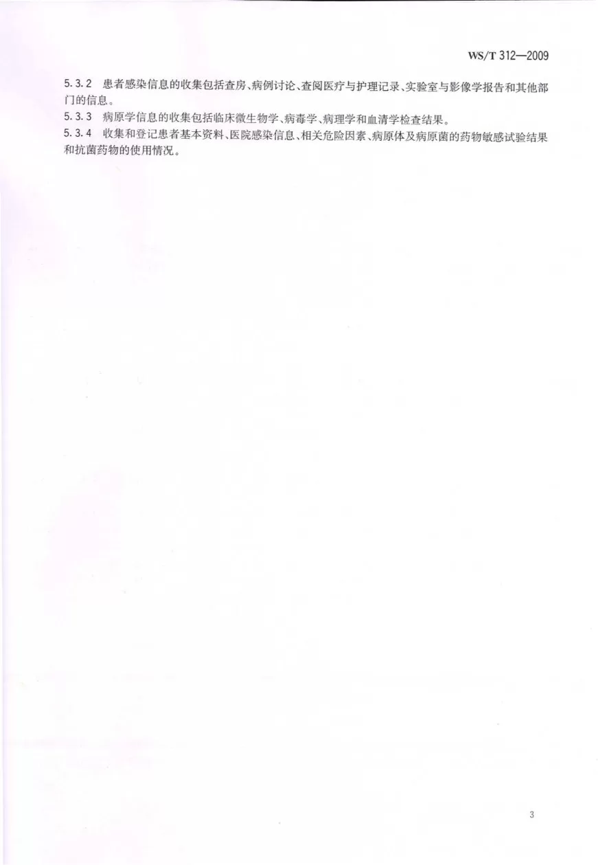 医院感染监测规范 预览图