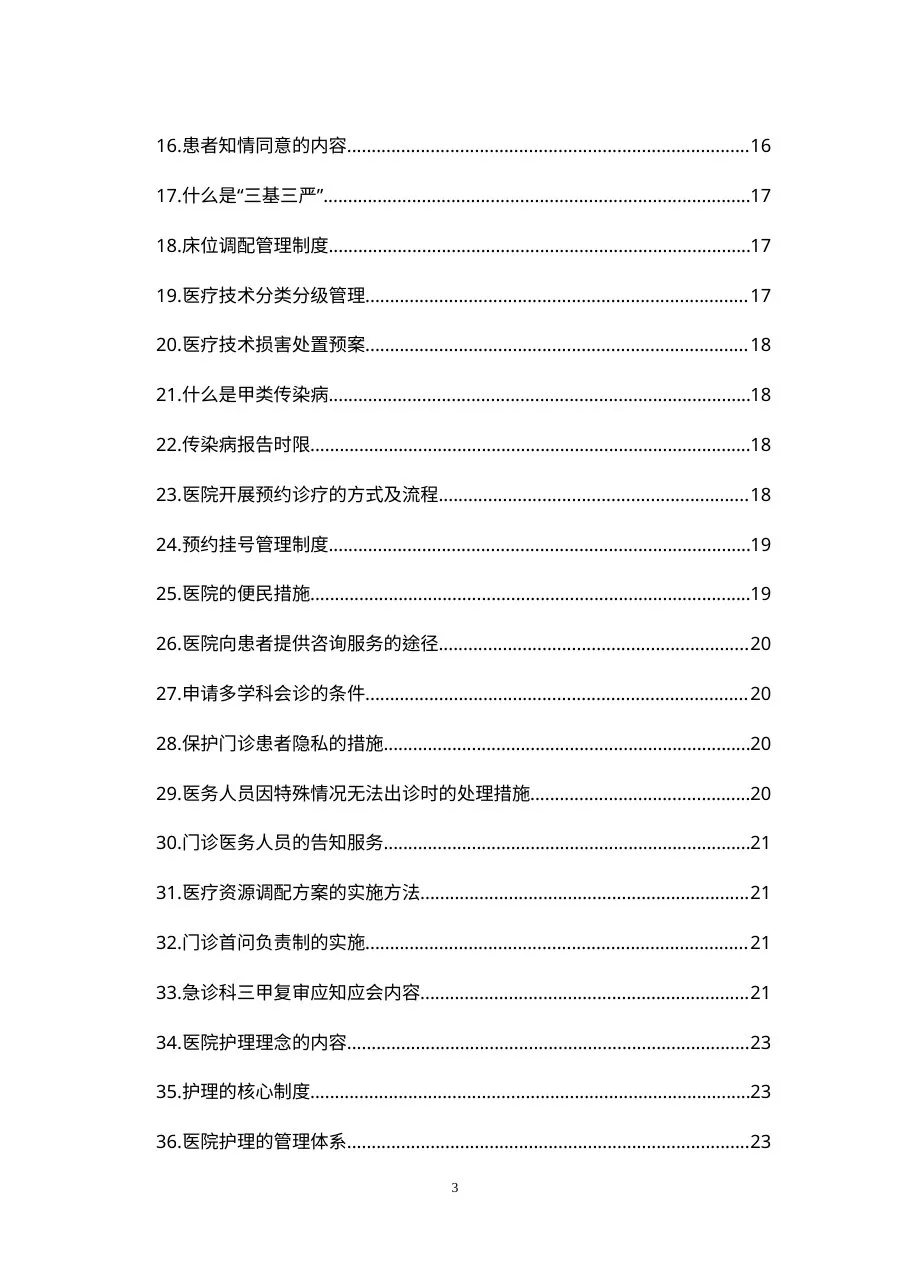 医院三甲复审全员应知应会手册(确定版) 预览图