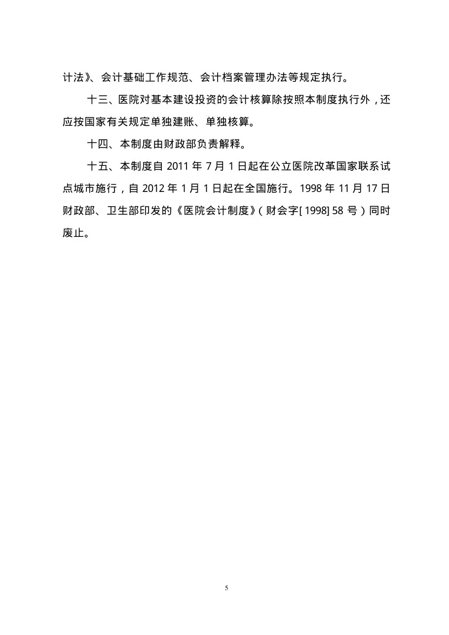 医院会计制度 预览图