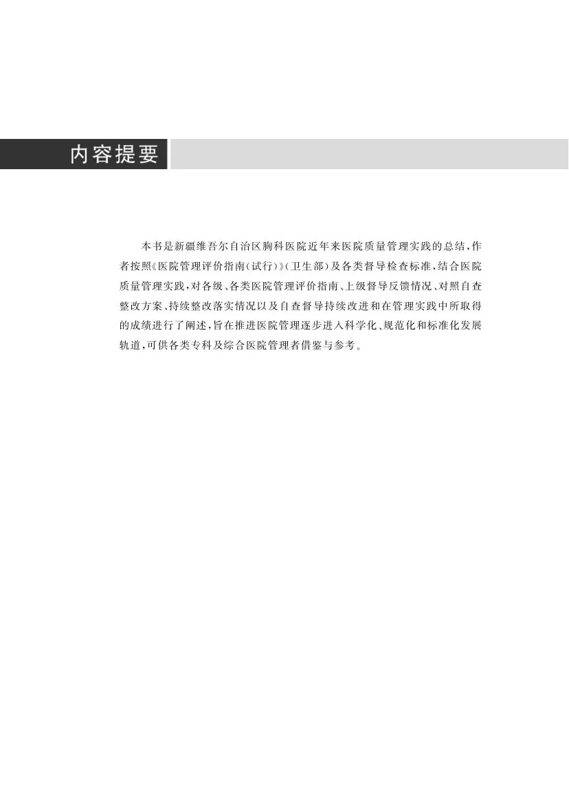 医院质量管理持续改进实践（978 7 5091 5214 0） 预览图