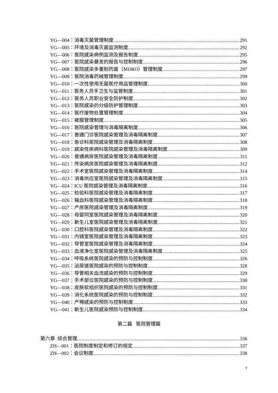 最新医院制度汇编(word版)山东二院 预览图