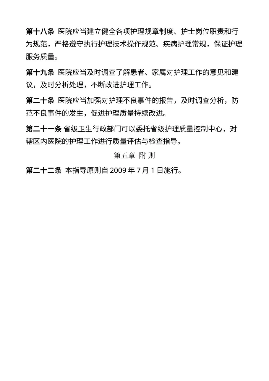 综合医院分级护理指导原则（试行） 预览图