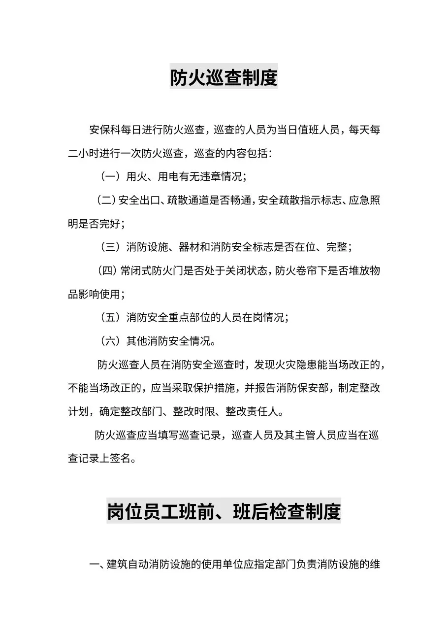 医院消防安全制度大全 预览图