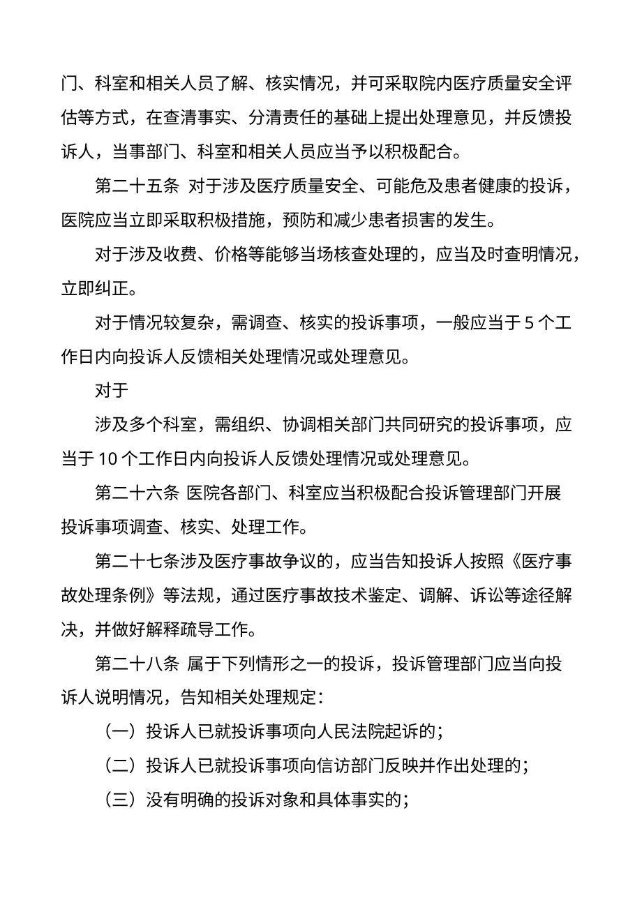 医院投诉管理办法（试行） 预览图