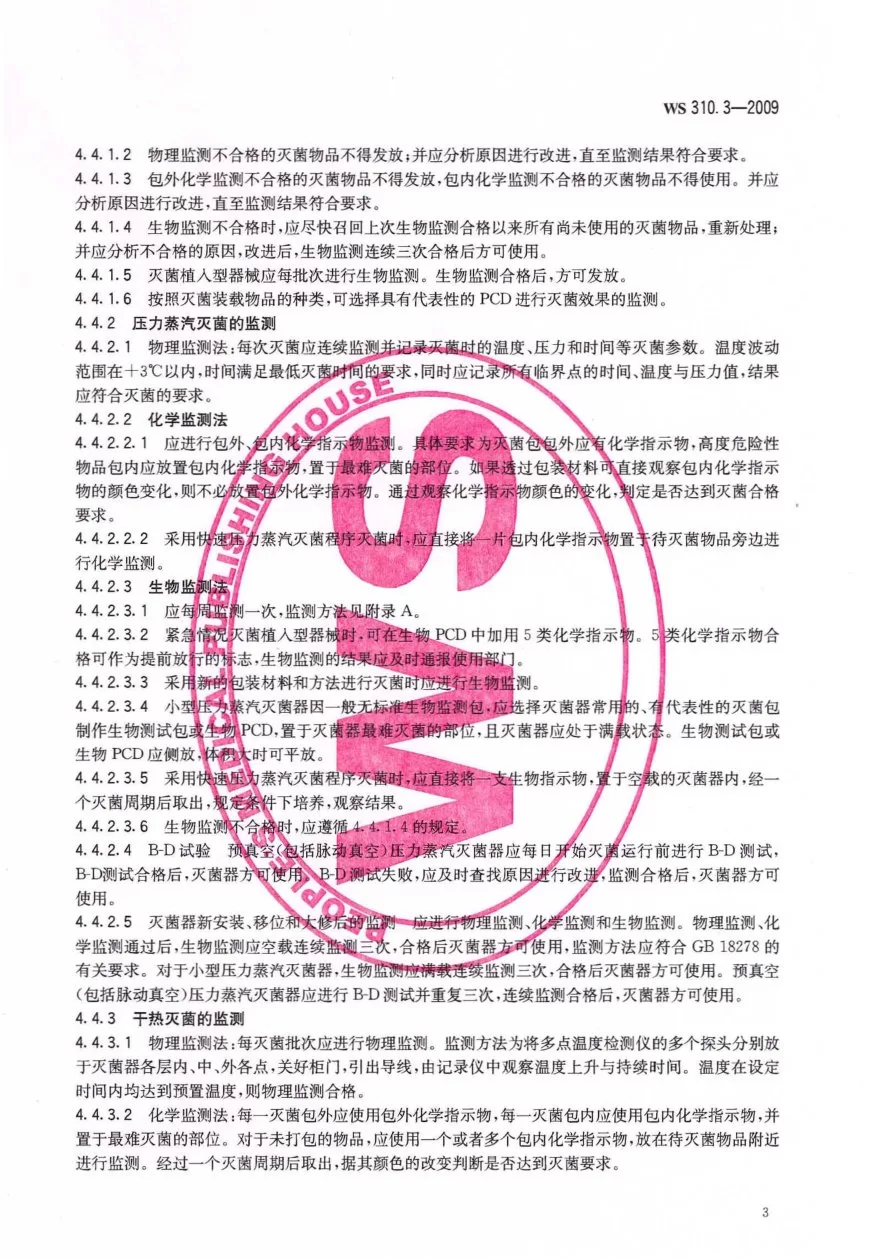 医院消毒供应中心清洗消毒及灭菌效果监测标准 预览图
