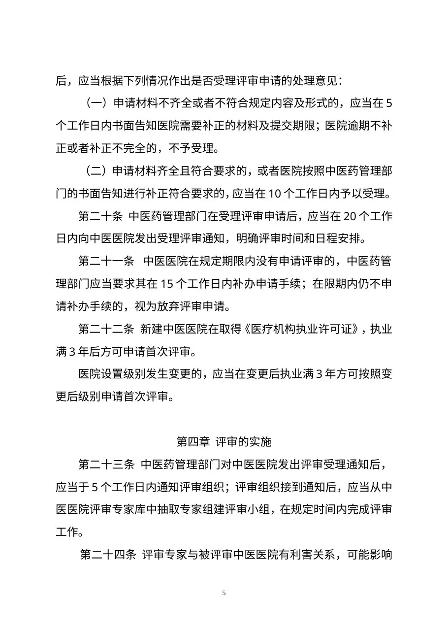 中医医院评审办法 预览图