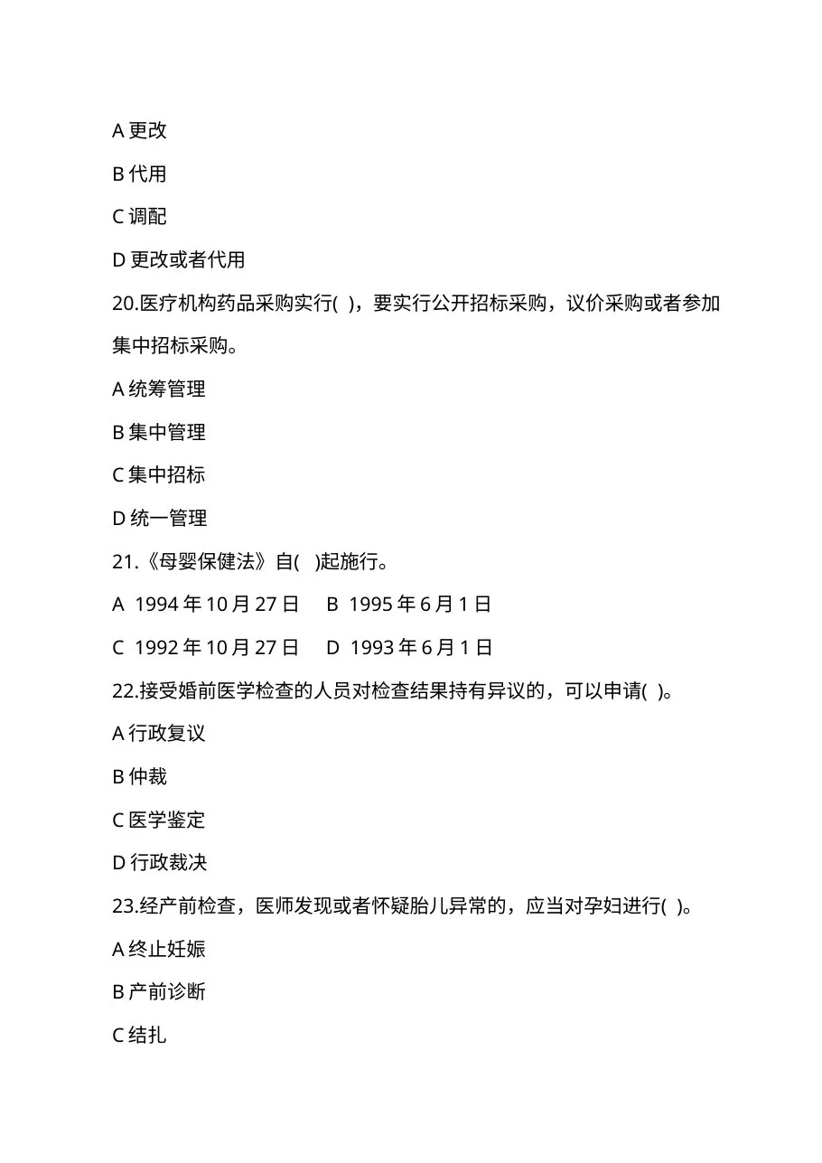 2010全国医疗卫生法律法规试题及答案 预览图