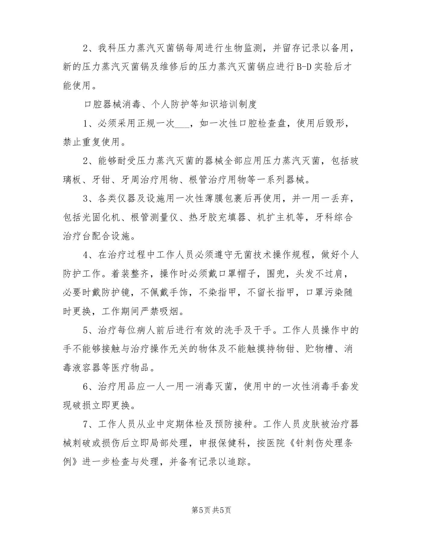 20xx年口腔科质量与安全管理工作制度 预览图