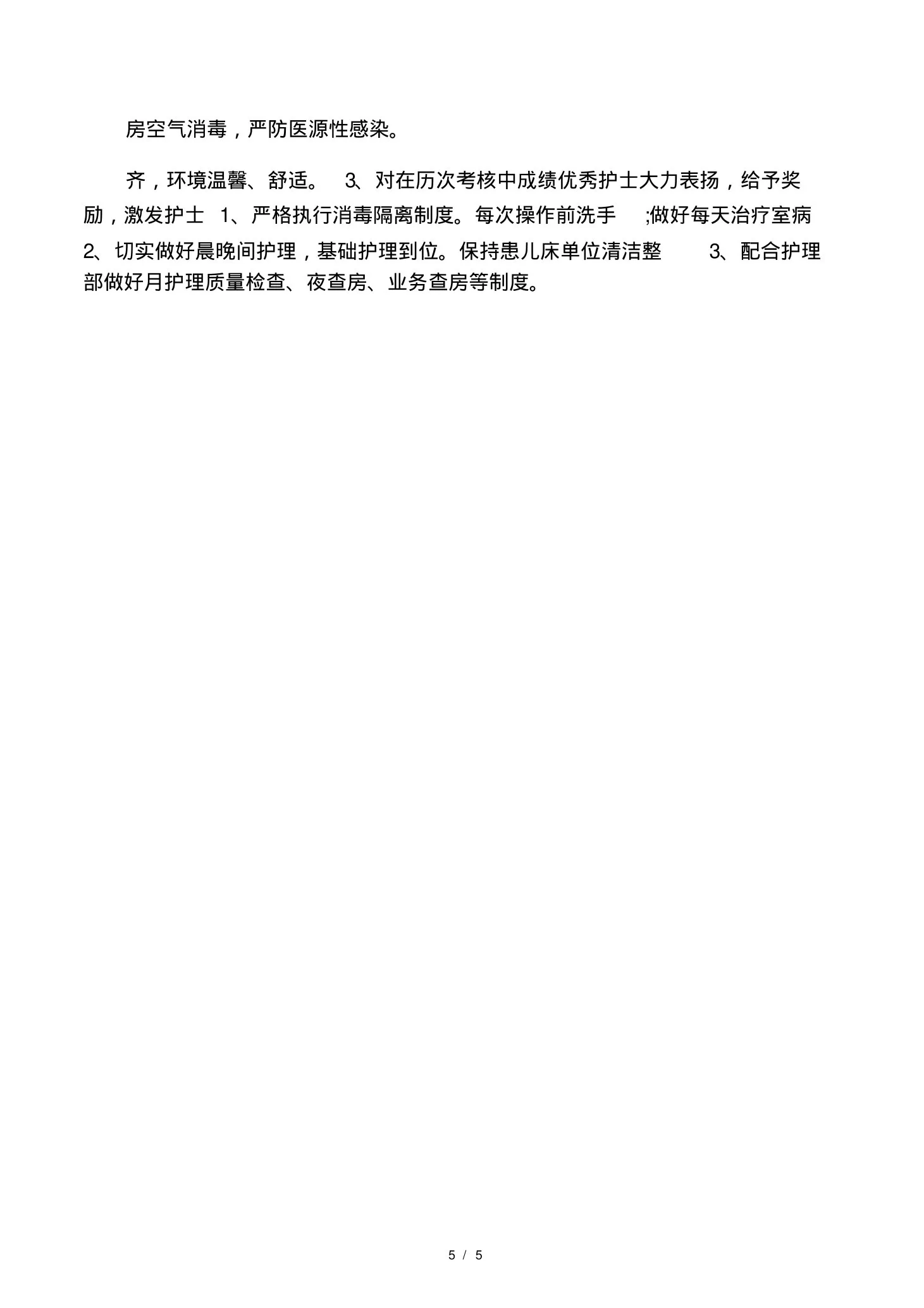 20xx年新生儿科护理工作计划 预览图