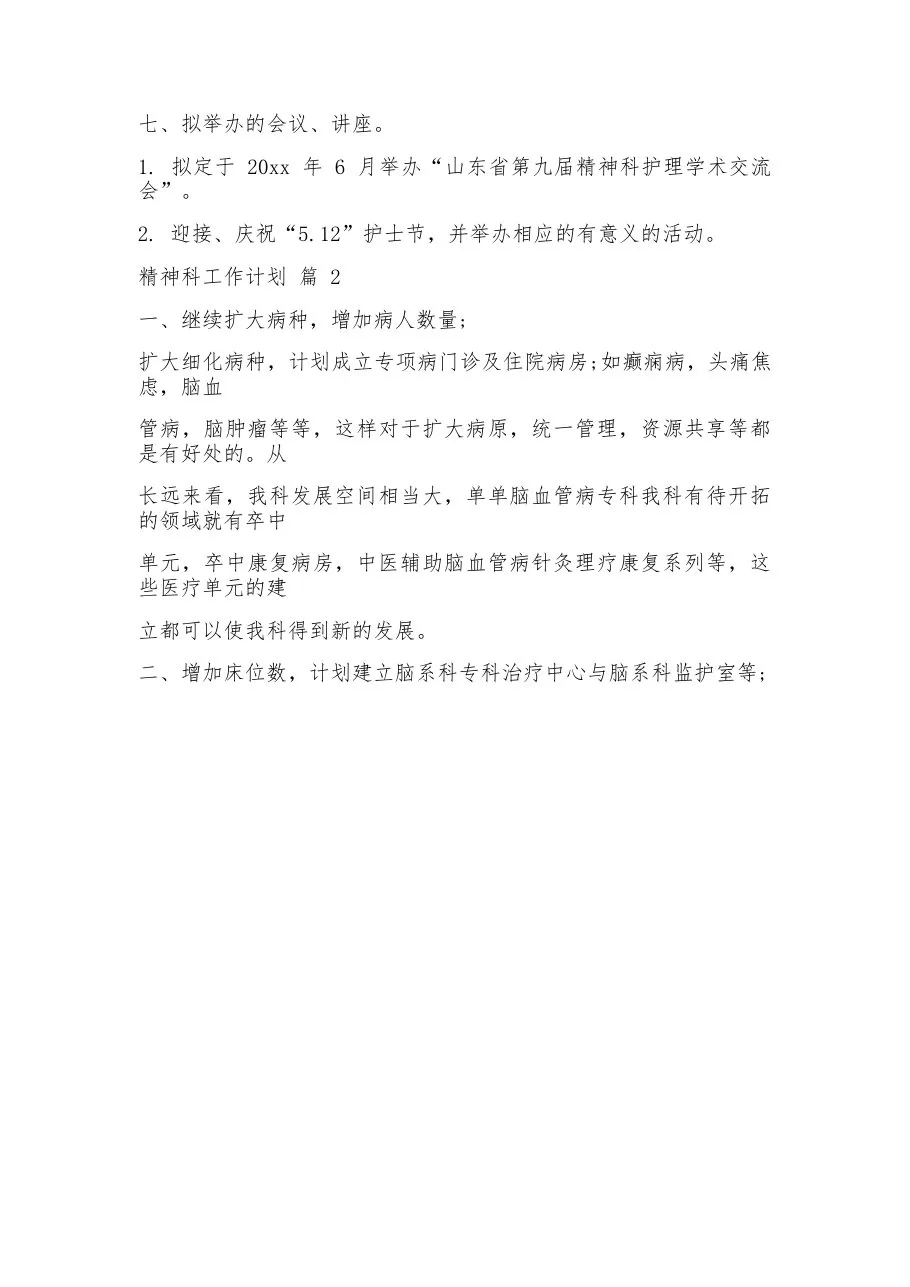 2023精神科工作计划 预览图