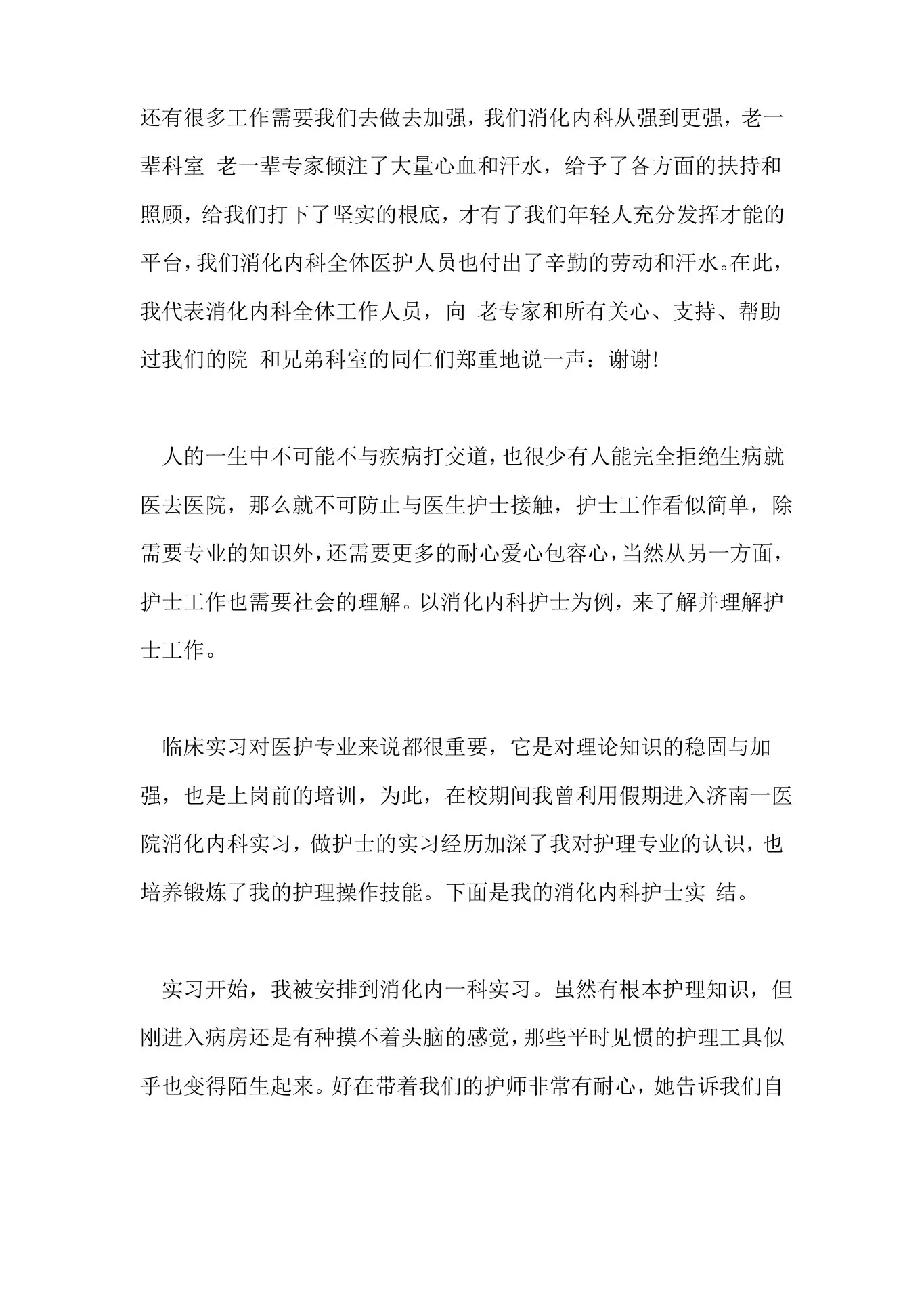2022年消化科护士述职报告范文 预览图