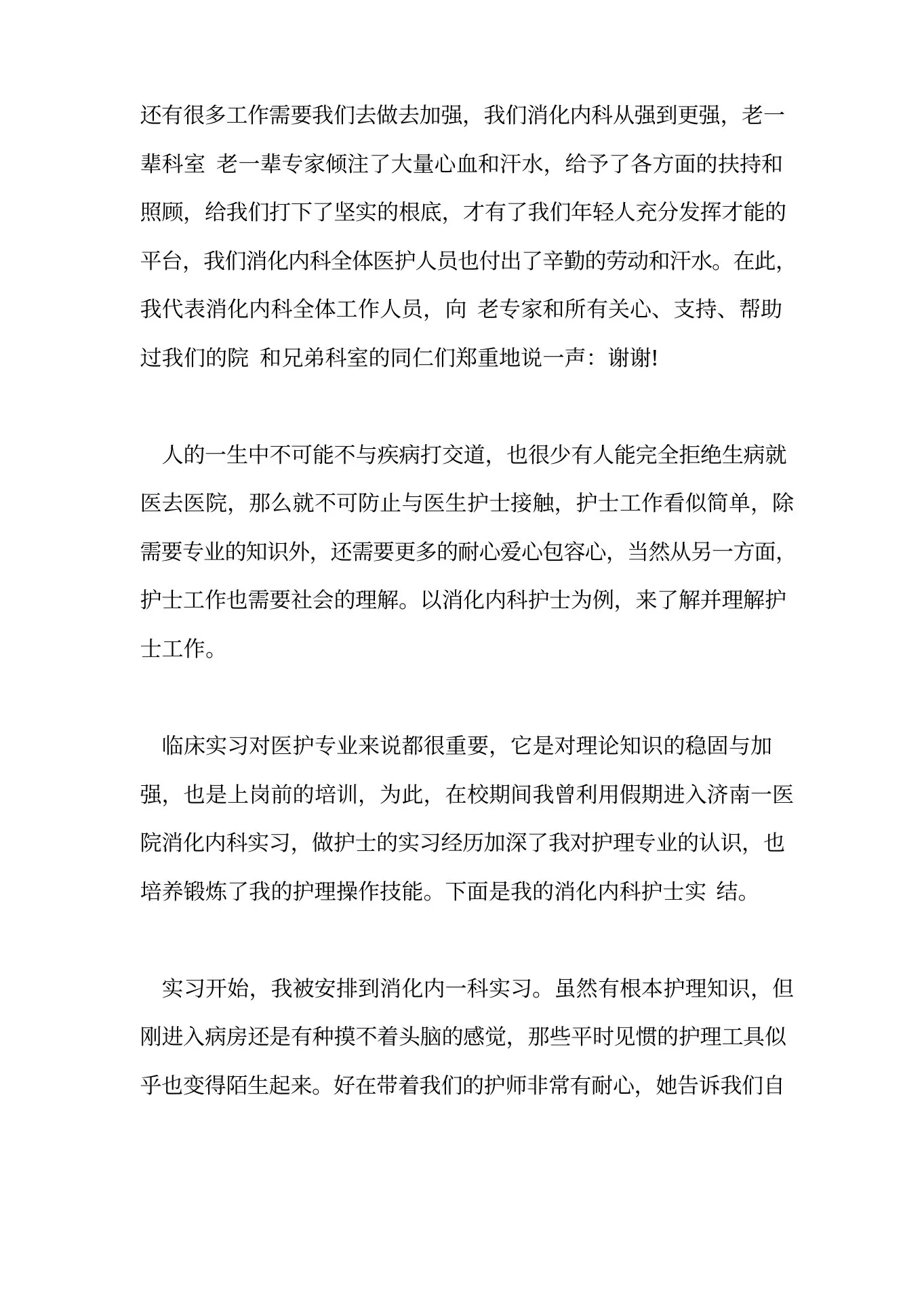 2022年消化科护士述职报告范文 预览图