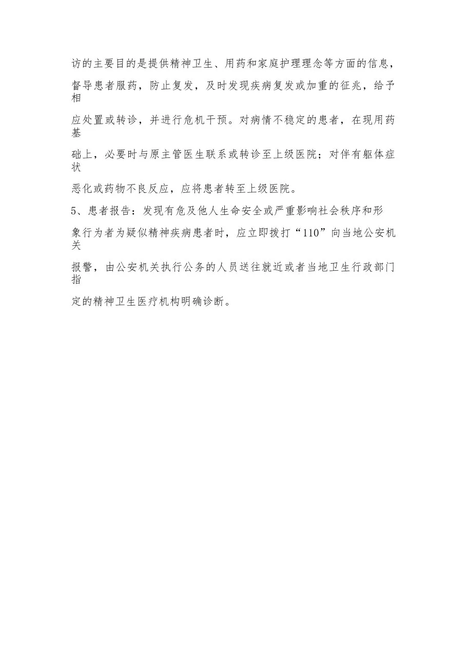 2023精神病管理工作计划15篇 预览图