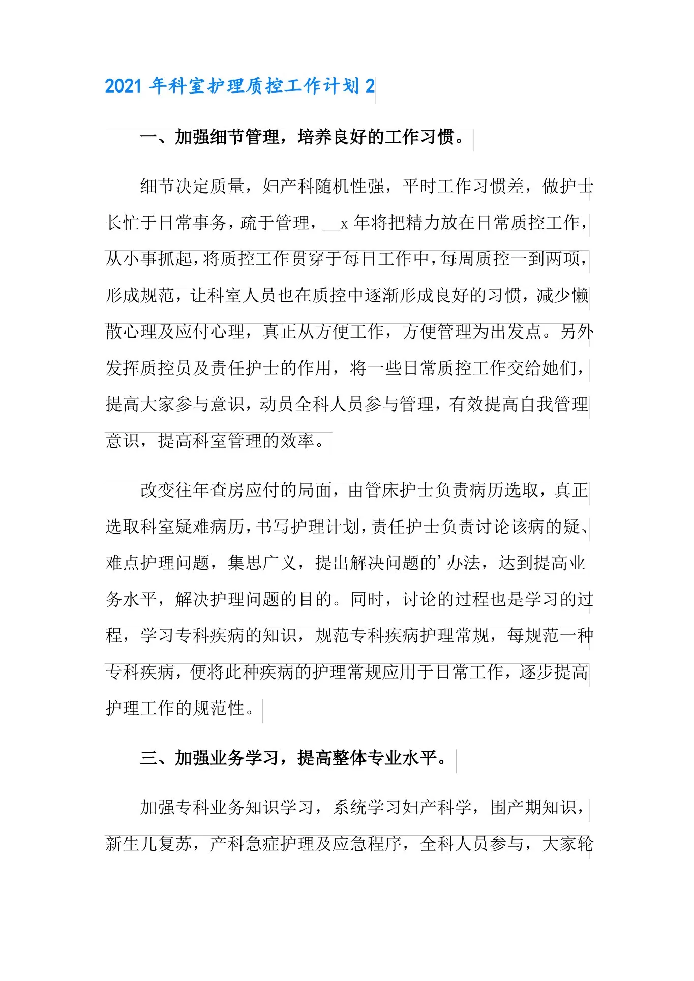 2021年科室护理质控工作计划 预览图