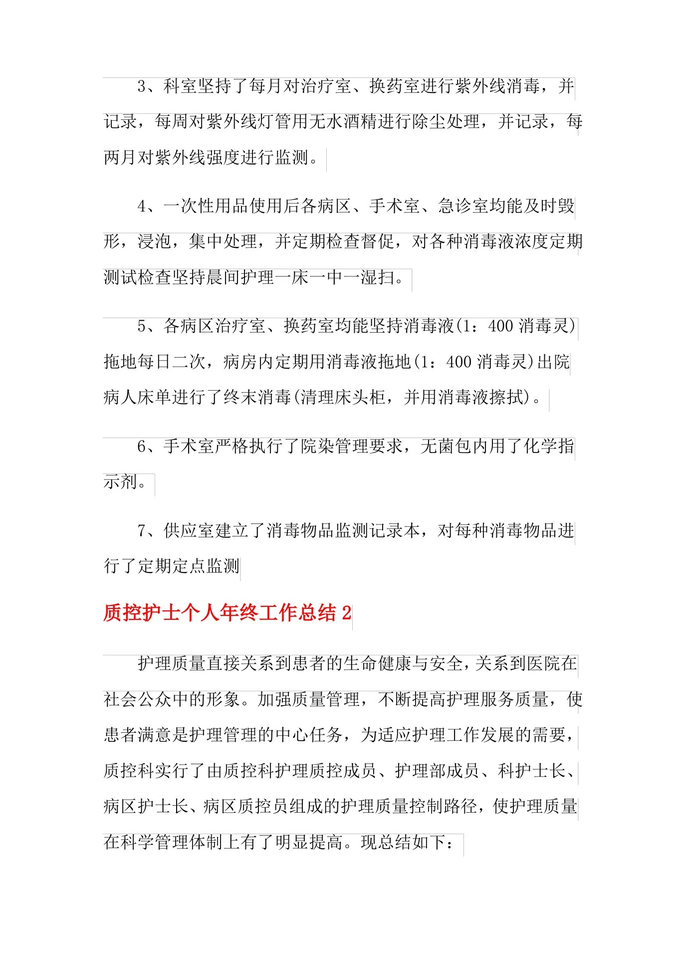 2021年质控护士个人年终工作总结 预览图