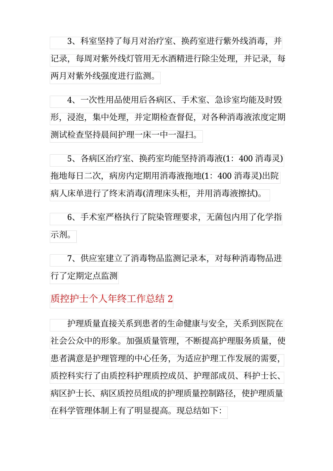2021年质控护士个人年终工作总结 预览图