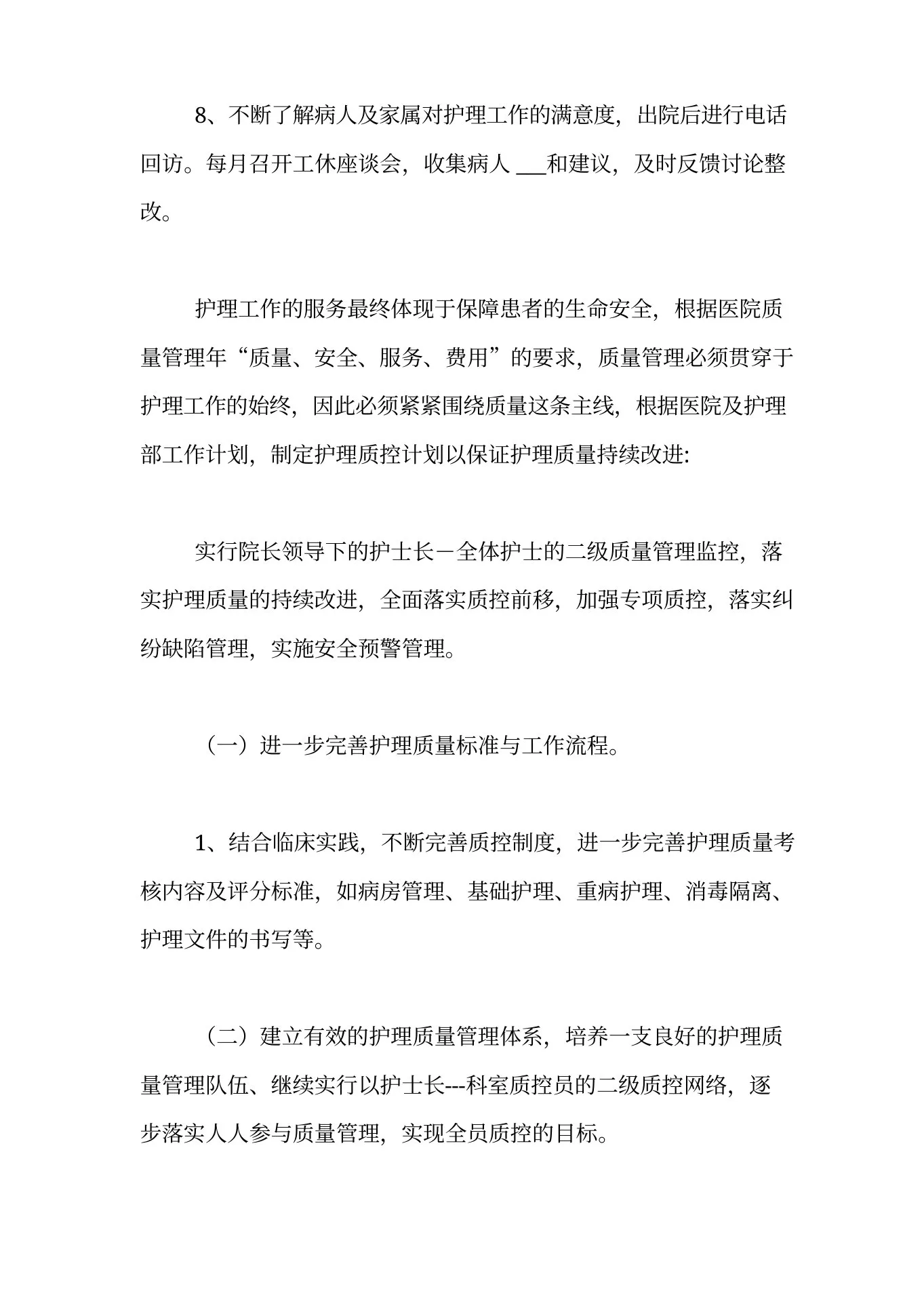 2021年科室质控工作计划(精选4篇) 预览图