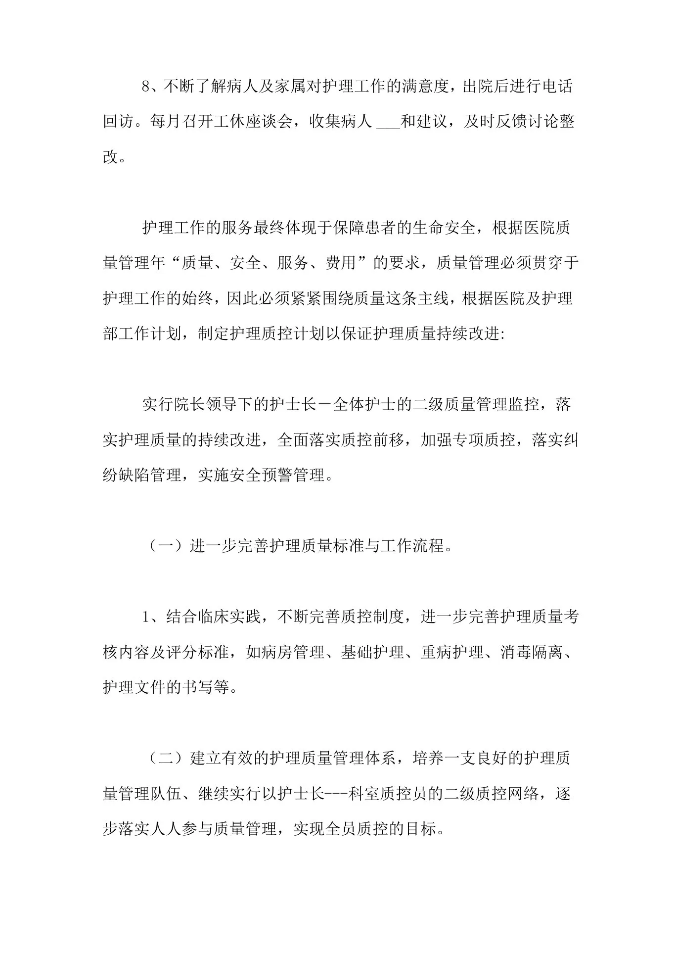 2021年科室质控工作计划(精选4篇) 预览图