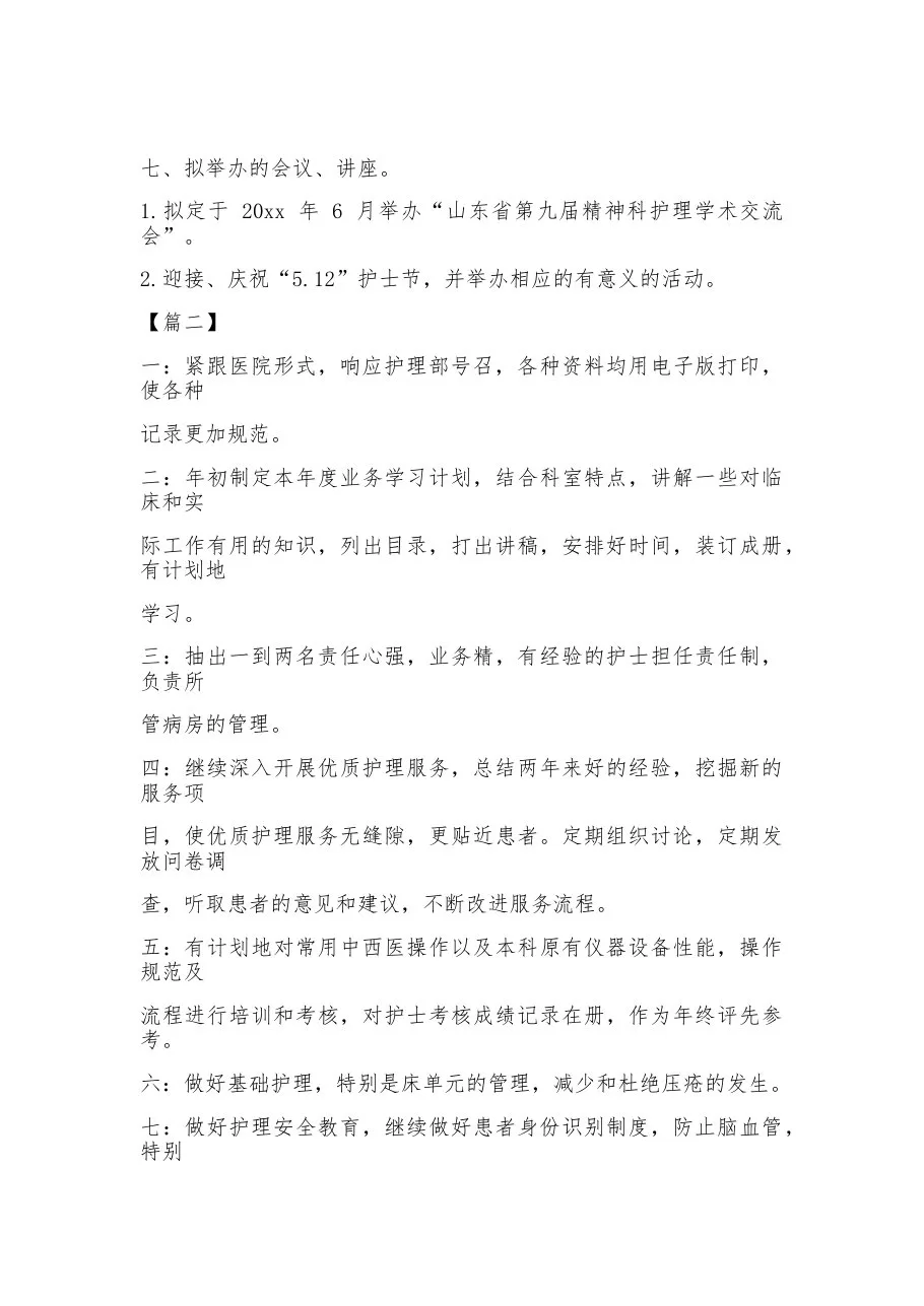 2023精神科护士长工作计划 预览图