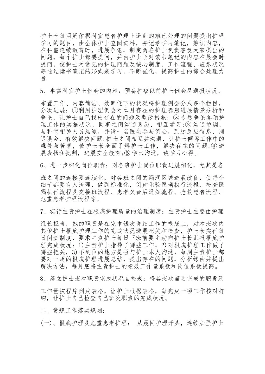 2023年精神科护理工作计划6篇 预览图