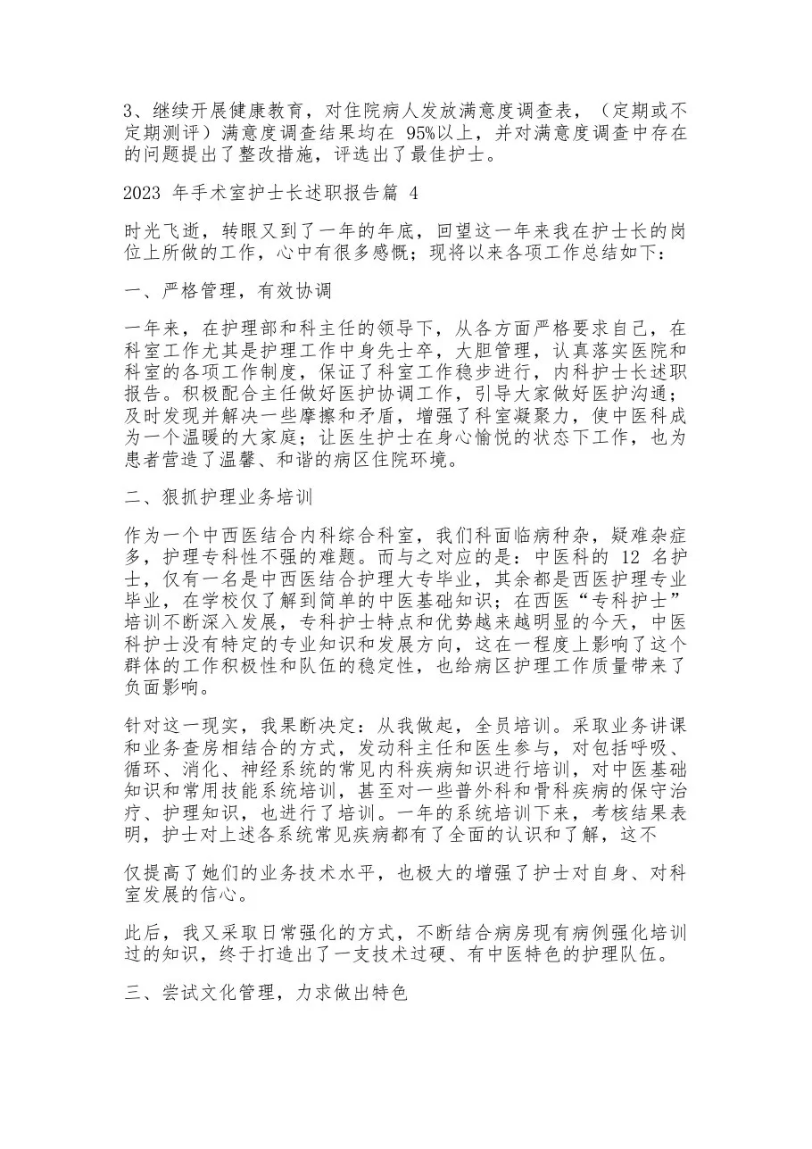 2023年手术室护士长述职报告【7篇】 预览图