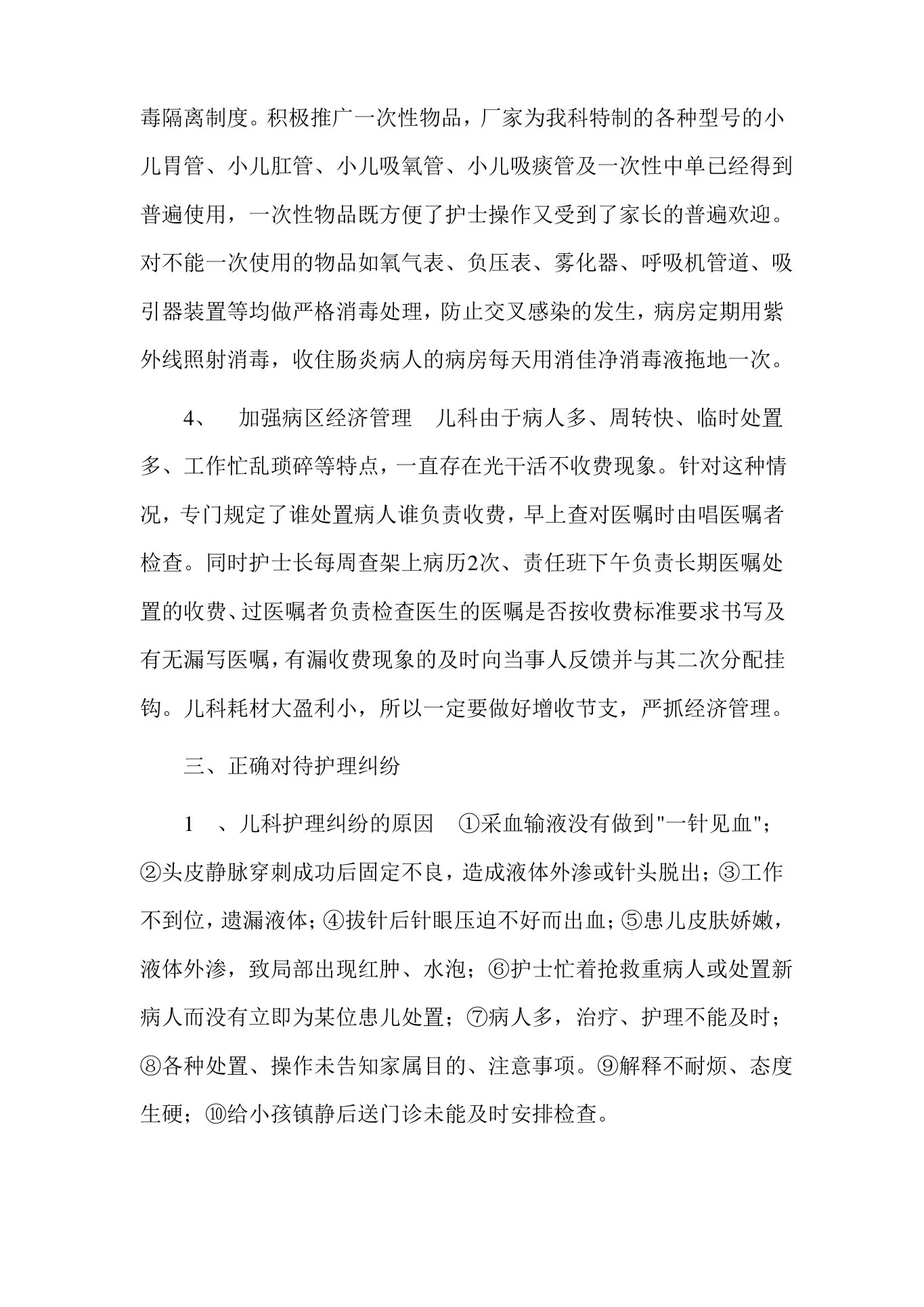 儿科护理管理目标和措施 预览图