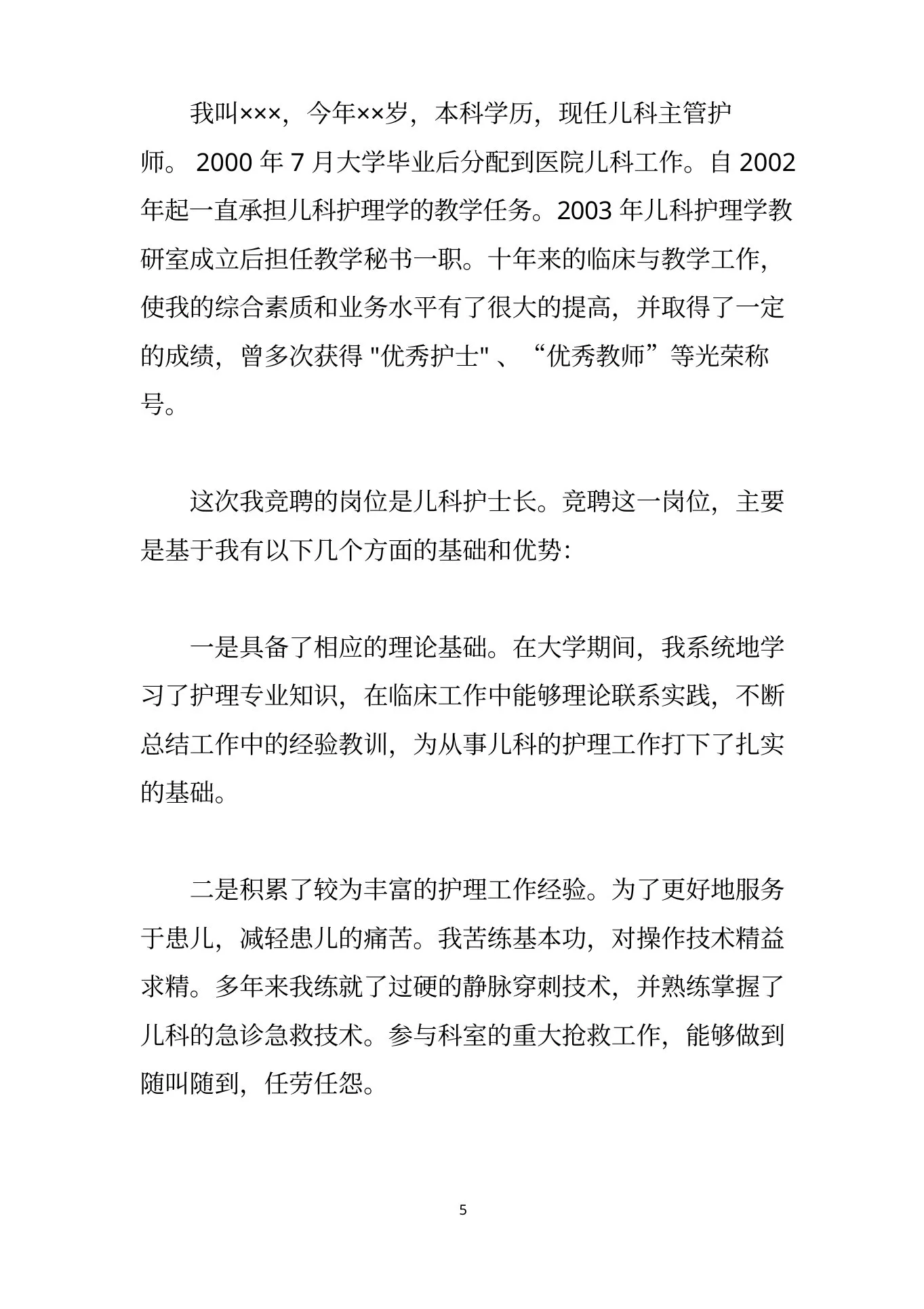 儿科护士长竞聘演讲 预览图