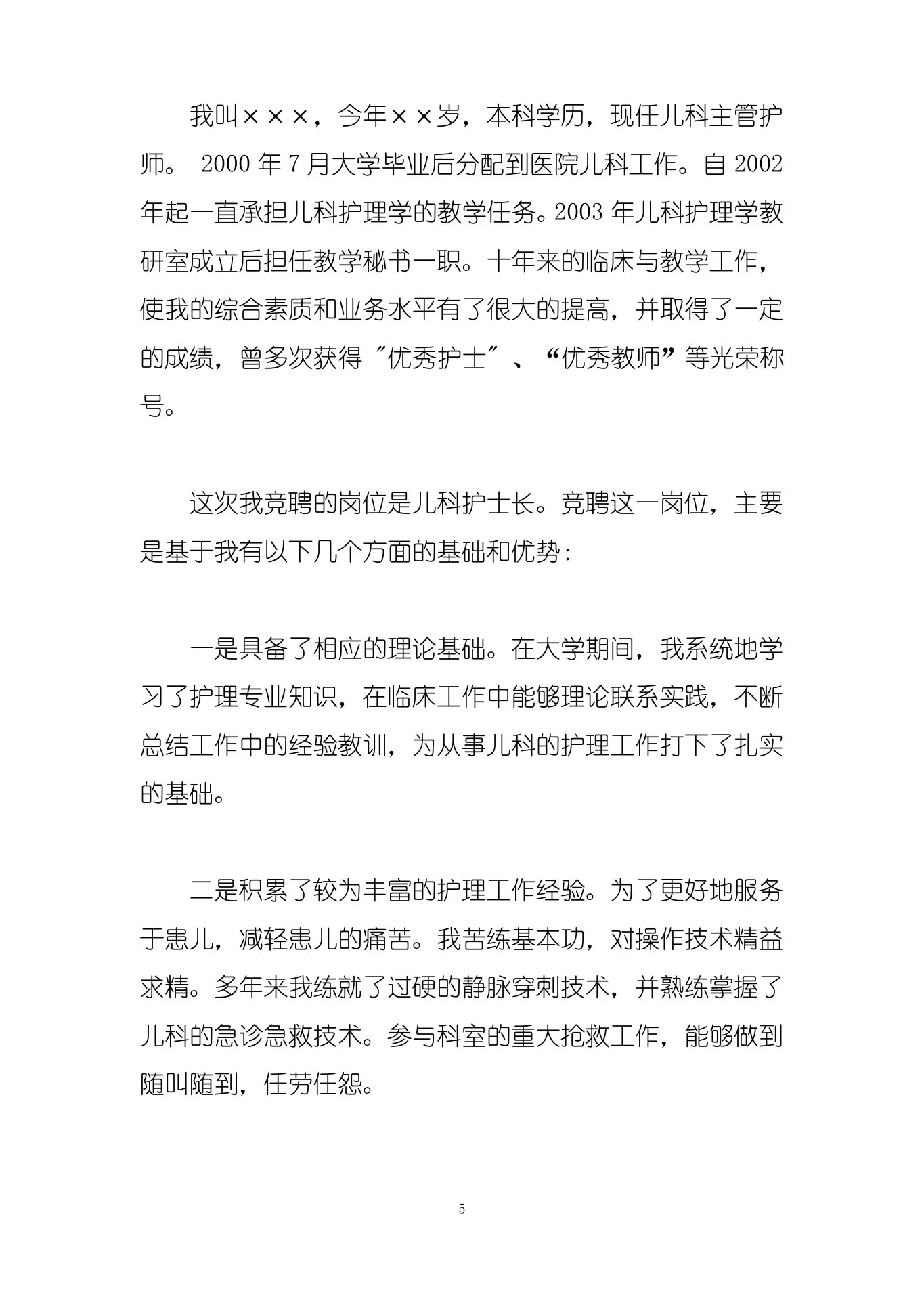 儿科护士长竞聘演讲 预览图