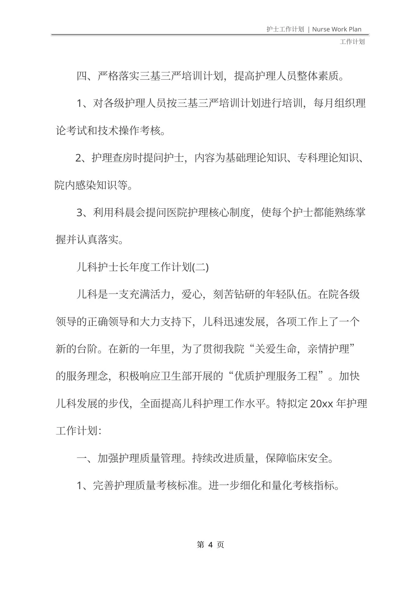 儿科护士长年度工作计划(最新版) 预览图