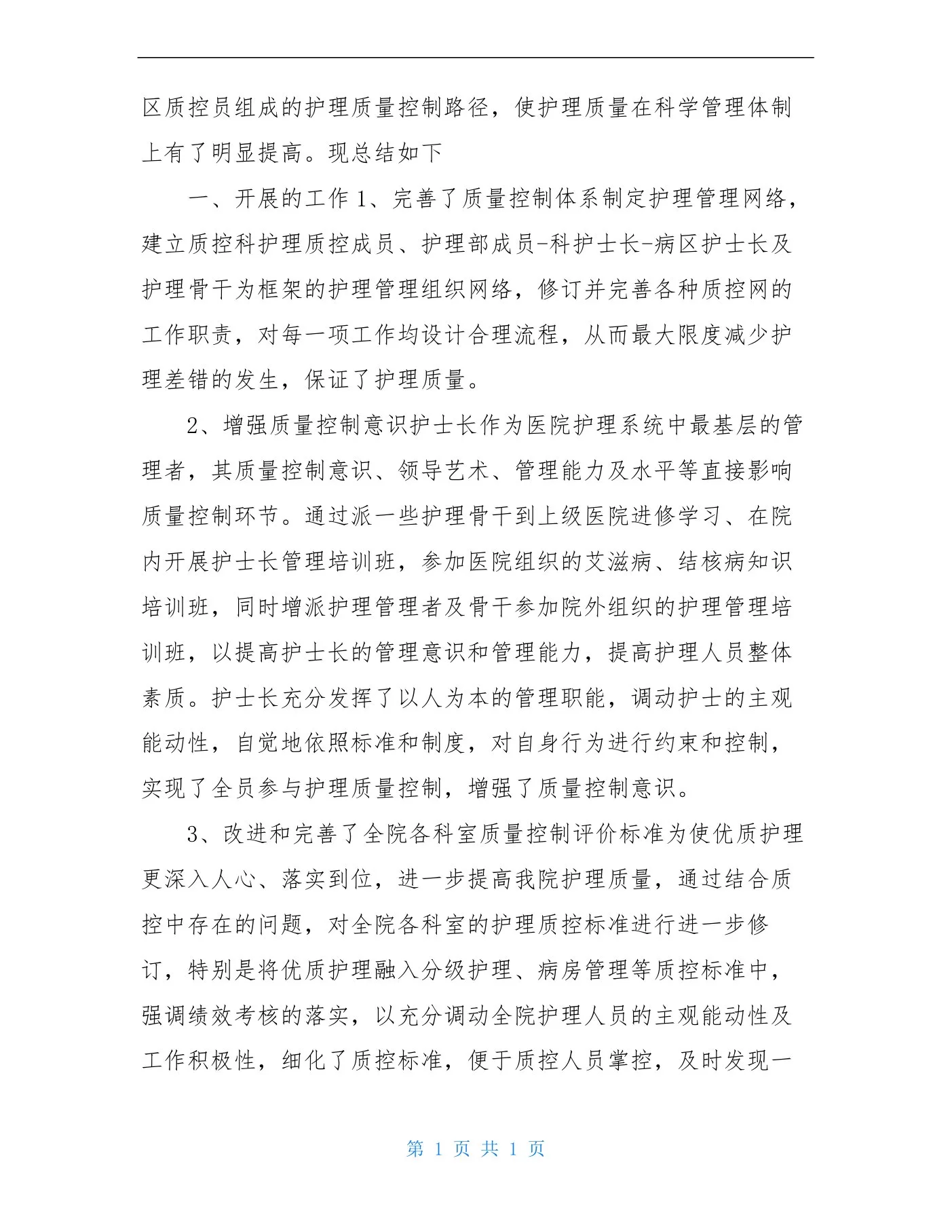 xxxx质控护士个人年终工作总结 预览图