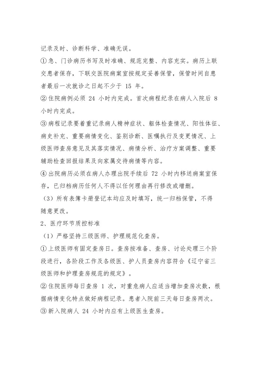 xx市精神科临床质量控制标准 预览图