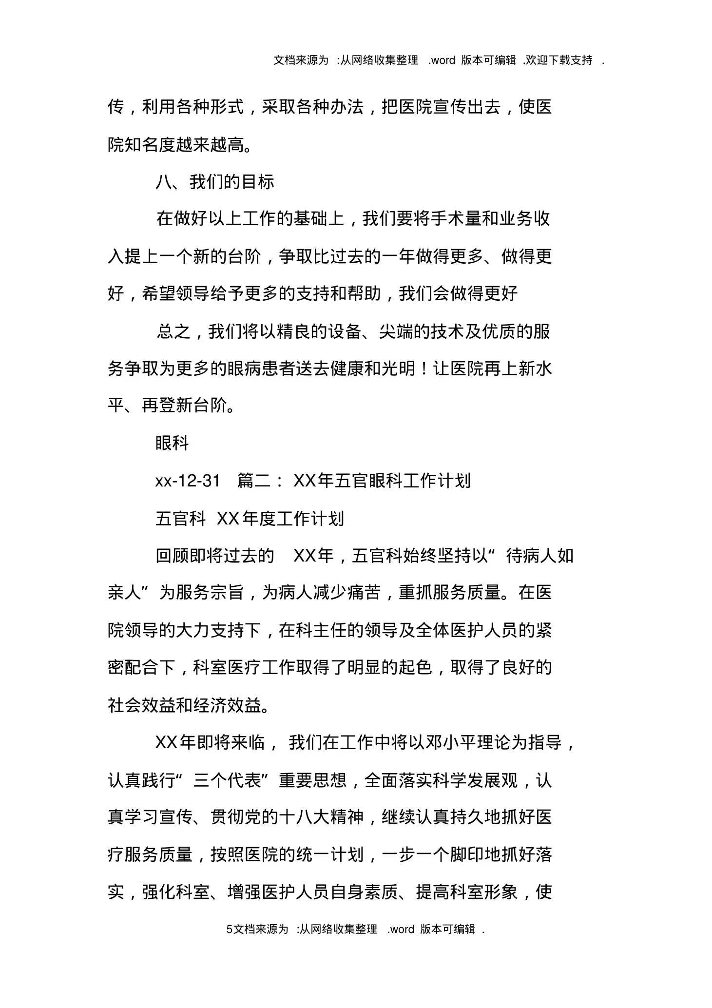XX年眼科护士长工作计划 预览图